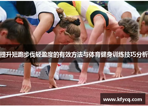 提升短跑步伐轻盈度的有效方法与体育健身训练技巧分析
