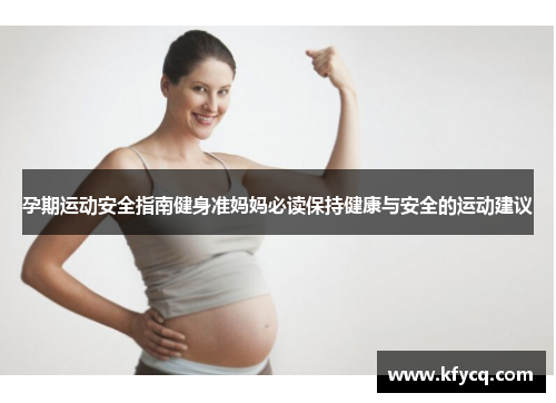 孕期运动安全指南健身准妈妈必读保持健康与安全的运动建议