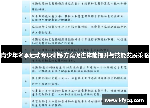 青少年冬季运动专项训练方案促进体能提升与技能发展策略