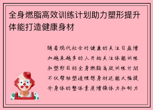 全身燃脂高效训练计划助力塑形提升体能打造健康身材
