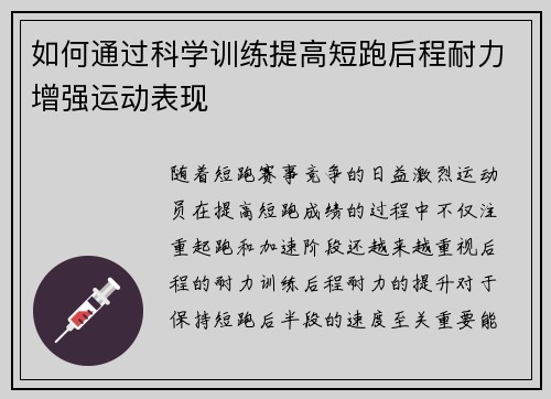 如何通过科学训练提高短跑后程耐力增强运动表现