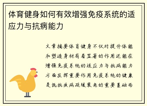 体育健身如何有效增强免疫系统的适应力与抗病能力