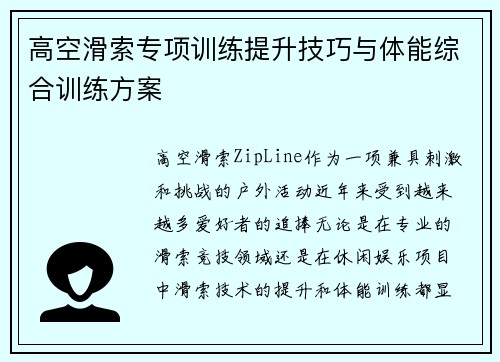 高空滑索专项训练提升技巧与体能综合训练方案