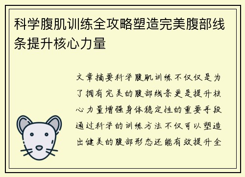 科学腹肌训练全攻略塑造完美腹部线条提升核心力量