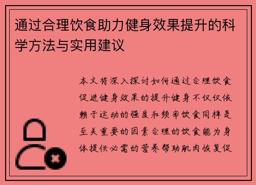 通过合理饮食助力健身效果提升的科学方法与实用建议