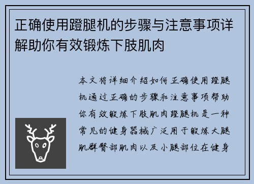 正确使用蹬腿机的步骤与注意事项详解助你有效锻炼下肢肌肉