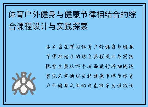 体育户外健身与健康节律相结合的综合课程设计与实践探索