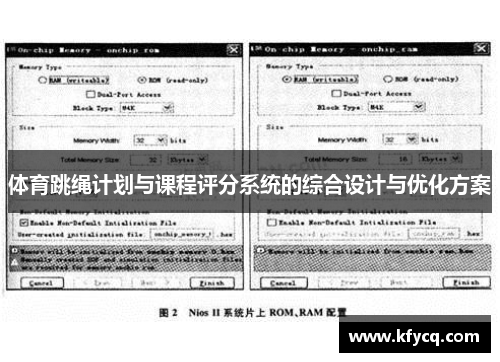 体育跳绳计划与课程评分系统的综合设计与优化方案