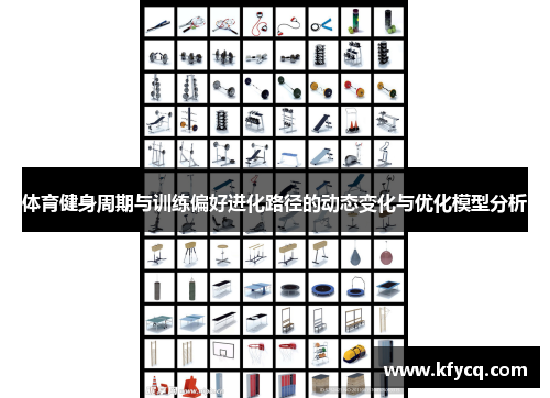 体育健身周期与训练偏好进化路径的动态变化与优化模型分析