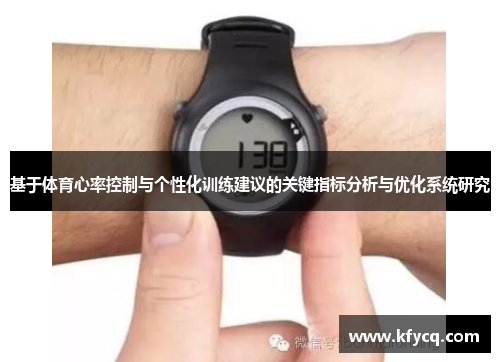 基于体育心率控制与个性化训练建议的关键指标分析与优化系统研究