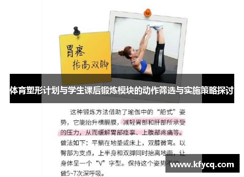 体育塑形计划与学生课后锻炼模块的动作筛选与实施策略探讨