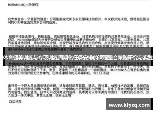 体育健美训练与专项训练周期化任务安排的课程整合策略研究与实践