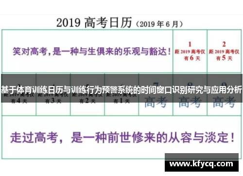 基于体育训练日历与训练行为预警系统的时间窗口识别研究与应用分析