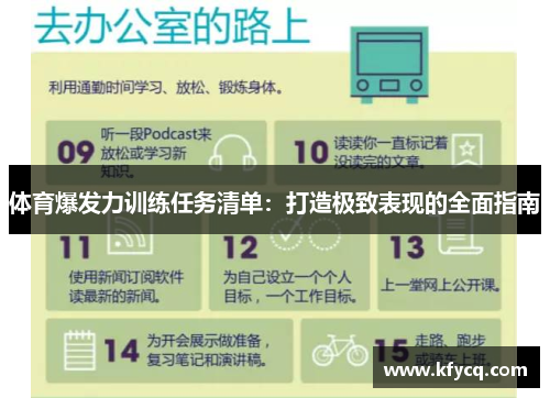 体育爆发力训练任务清单：打造极致表现的全面指南