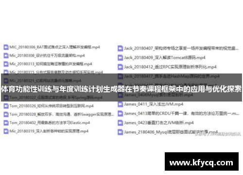 体育功能性训练与年度训练计划生成器在节奏课程框架中的应用与优化探索
