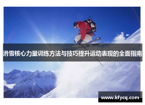 滑雪核心力量训练方法与技巧提升运动表现的全面指南