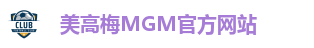 美高梅MGM官方网站